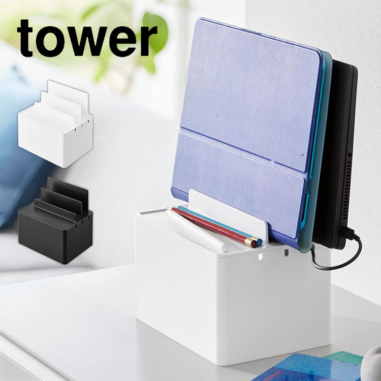 【5/15限定！抽選で最大100％ポイント還元★】充電ステーション 山崎実業 タワー tower ipad iphone 同時 充電 スタンド 横置き 縦置き Android 3台 家族 ケーブルボックス コード 電源タップ 配線 隠す 収納 ケース 箱 コンセント カバー 充電 立てかけ スマホ タブレット