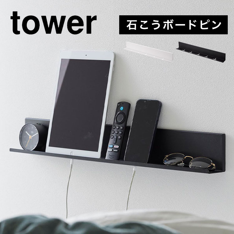 ウォールシェルフ タワー tower スマホ タブレット 充電 棚 ラック 幅 60cm 山崎実業 石こうボード壁対応タブレット＆ブック棚 壁面 立てかけ 壁掛け 立て 本棚 小物 置き場 2196 2197 ipad iphone Android おしゃれ ブラック ホワイト シンプル スリム ベッドサイド 寝室