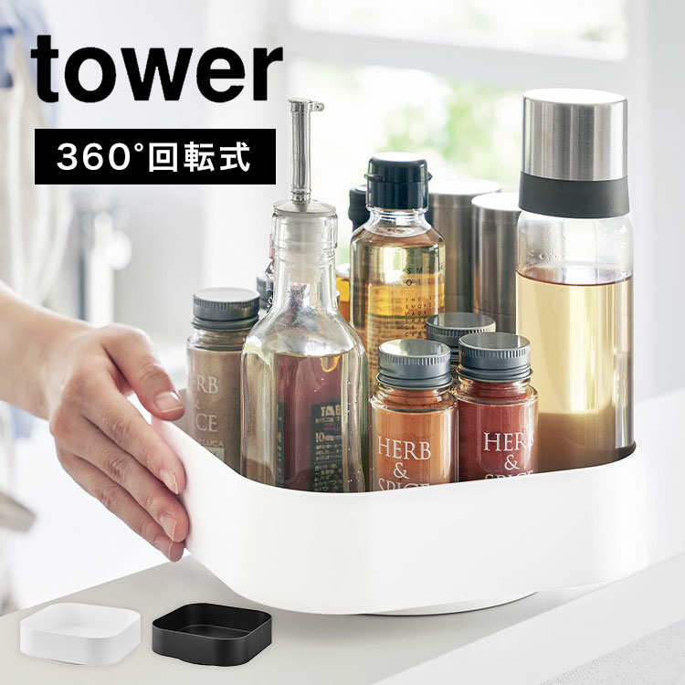 調味料 入れ ケース 回転 山崎実業 タワー tower 回転式収納ラック スクエア 回る ターン トレー トレイ 360度 2198 2199 スパイスラック 洗面所 化粧品 スキンケア 掃除道具 小物 置き場 おしゃれ シンプル 滑り止め付き 整理整頓 キッチン 卓上 台所 ブラック ホワイト