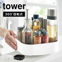 調味料 入れ ケース 回転 山崎実業 タワー tower 回転式収納ラック スクエア 回る ターン トレー トレイ 360度 2198 2199 スパイスラック...