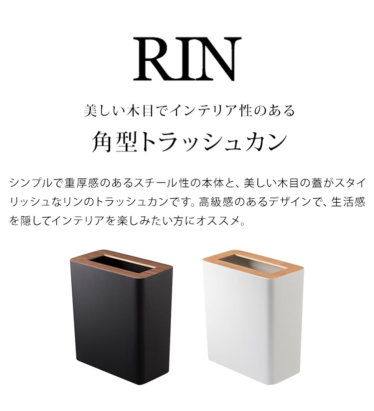 山崎実業 トラッシュカン リン 角型 RIN ゴミ箱 おしゃれ 小さい 蓋付き 3195 3196...