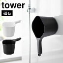 マグネット手おけ tower 山崎実業 タワー 手桶 マグネット 手おけ 風呂 湯桶 湯おけ 浮かせる ハンディボール おしゃれ スタイリッシュ シンプル バス...
