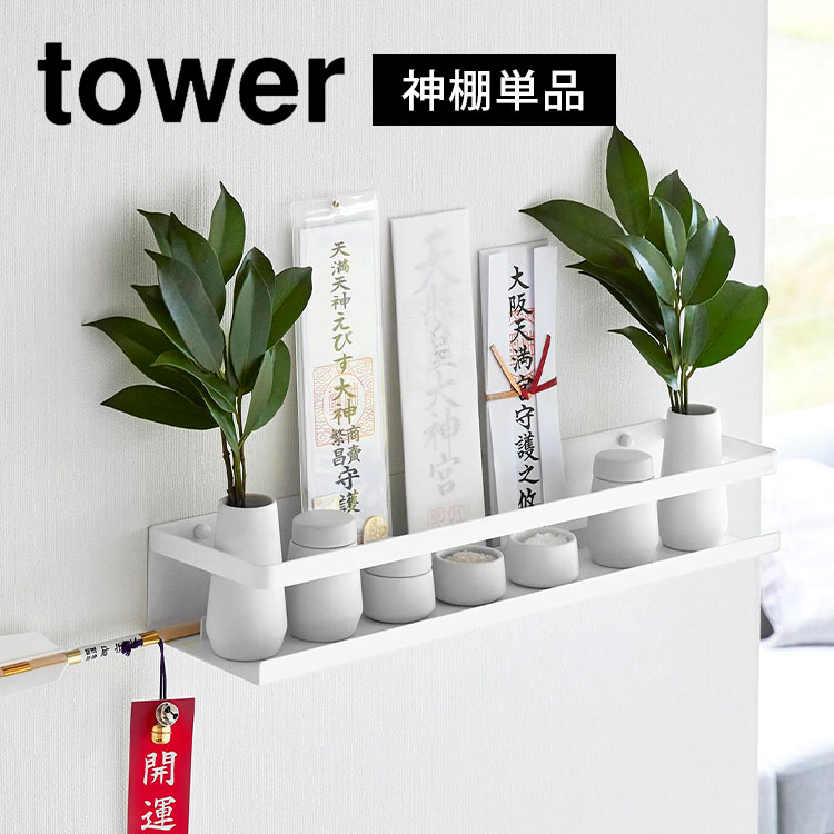 \本日全品ポイント5倍/神棚 タワー tower 山崎実業 石こうボード壁対応 3654 お札立て 簡易 壁掛け モダン シンプル おしゃれ 神札ホルダー 神具...