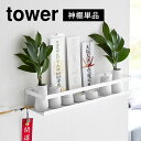 神棚 タワー tower 山崎実業 石こうボード壁対応 3654 お札立て 簡易 壁掛け モダン シンプル おしゃれ 神札ホルダー 神具 破魔矢 神様 インテリ...