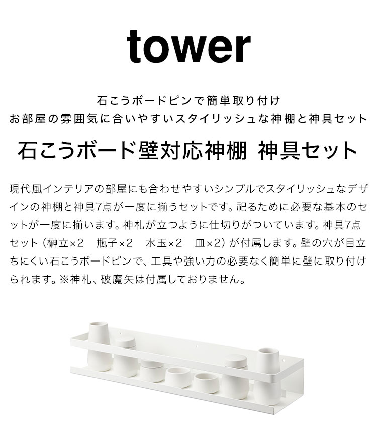 神棚 神具セット towerタワー 山崎実業 石こうボード壁対応 3655 ミニ 水玉 瓶子 ...