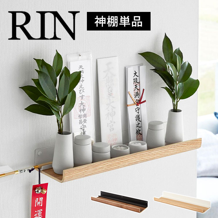 \本日全品ポイント5倍/お札立て 簡易 壁掛け RINリン 山崎実業 石こうボード壁対応神棚 3656 3657 モダン シンプル おしゃれ 神札ホルダー 神具...