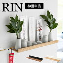 お札立て 簡易 壁掛け RINリン 山崎実業 石こうボード壁対応神棚 3656 3657 モダン シンプル おしゃれ 神札ホルダー 神具 破魔矢 神様 インテリ...