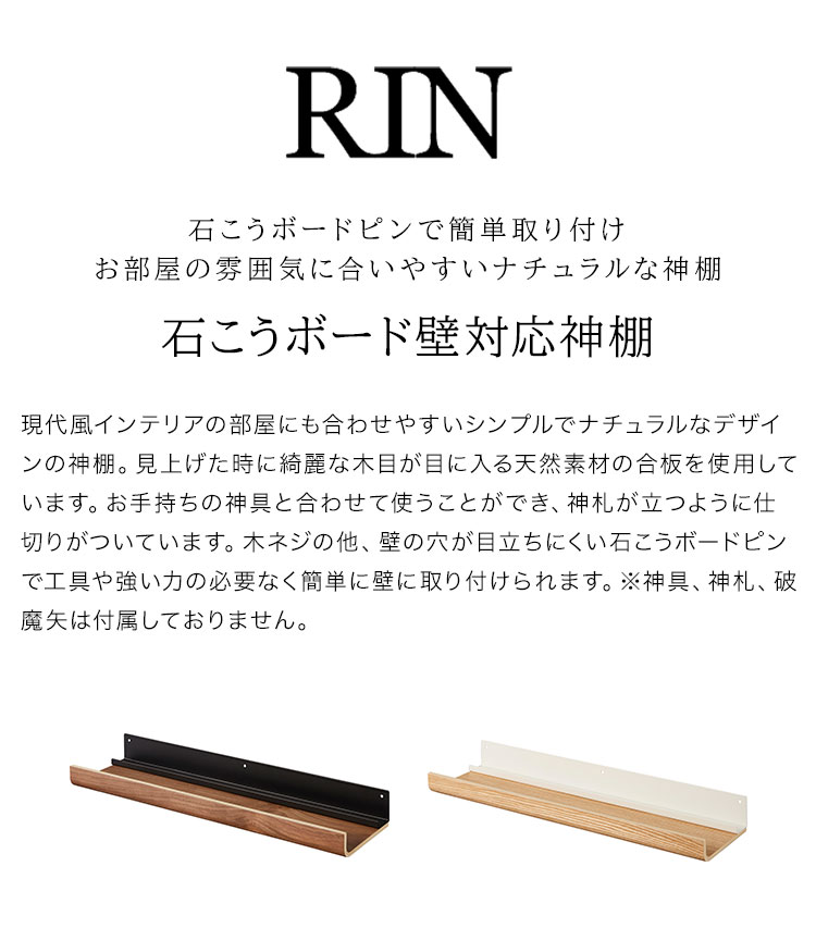 お札立て 簡易 壁掛け RINリン 山崎実業 石こうボード壁対応神棚 3656 3657 モダン シンプル おしゃれ 神札ホルダー 神具 破魔矢 神様 インテリア ホワイト ブラック 白黒 木製 ボードピン 木ネジ ラック 収納 賃貸 棚 簡単 壁面 壁付け お札受け 札差し 馴染む yamazaki