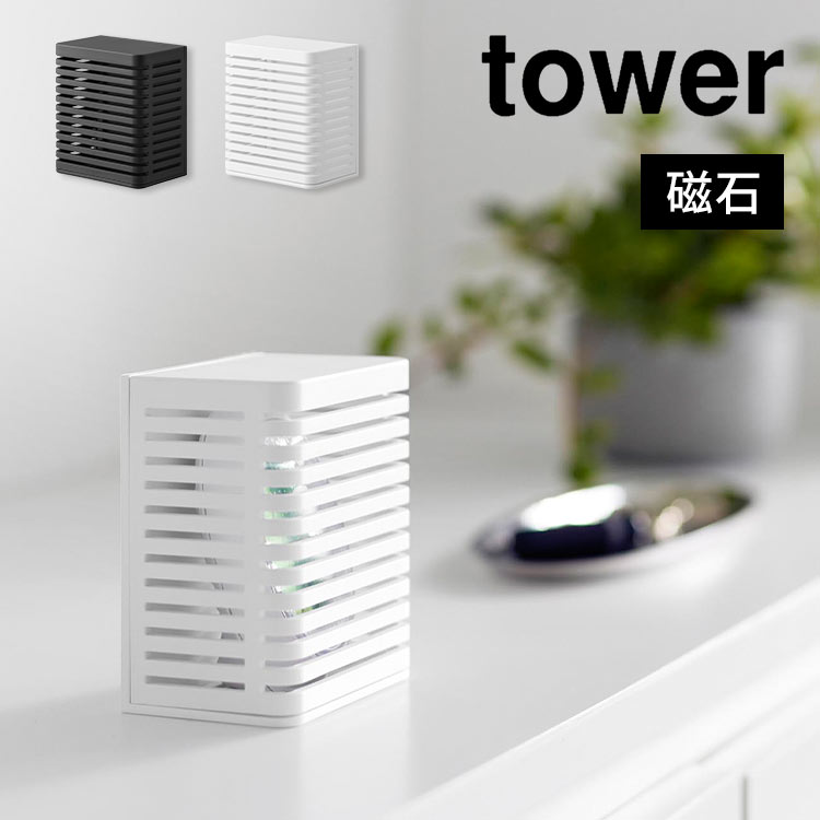 タワー マグネット 山崎実業 防カビ＆消臭剤ケース S tower 3661 3662 消臭剤 壁掛け ホルダー 消臭剤カバー ブラック ホワイト 防カビ剤 収納 マグネット 北欧 インテリア スタイリッシュ 磁石 黒 白 無地 シンプル おしゃれ インダストリアルデザイン 壁面 収納ケース 2way