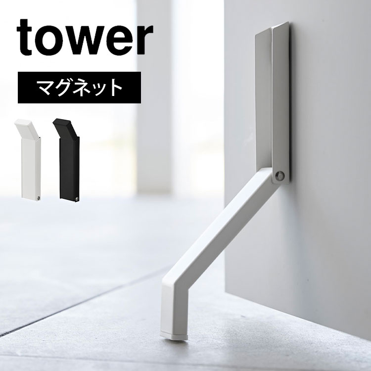 \本日全品ポイント5倍/ドアストッパー マグネット 玄関 室内 タワー tower 山崎実業 マグネット折り畳みドアストッパー マンション 扉 止め 磁石 強力...