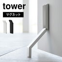 ドアストッパー マグネット 玄関 室内 タワー tower 山崎実業 マグネット折り畳みドアストッパー マンション 扉 止め 磁石 強力 スリム コンパクト 折りたたみ 片足 シンプル おしゃれ 工具不…