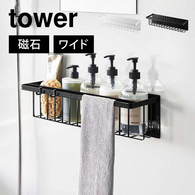 バスルーム ラック タワー 山崎実業 3769 3770 tower 磁石 マグネットバスルームバスケット ワイド 棚 大容量 かご 浴室 お風呂場 バス小物 収納 掃除用品 おもちゃ カゴ おしゃれ 整理整頓 ホワイト ブラック 浮かせる収納 シャンプー コンディショナー トリートメントのサムネイル