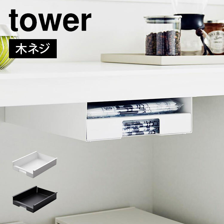 \本日全品ポイント5倍/キッチン棚下ゴミ袋ホルダー 山崎実業 tower タワー 3755 3756 ゴミ袋入れ 収納 棚下 ストッカー ポリ袋 レジ袋 ケース...