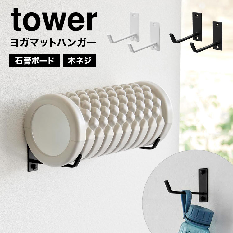 \本日全品ポイント5倍/石こうボード壁対応ウォールヨガマットハンガー タワー tower ヨガマット 収納 ラック 山崎実業 フィットネス グッズ フック ハン...