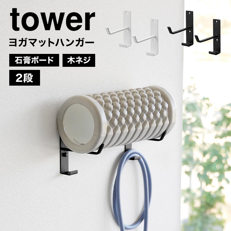 【特典あり】石こうボード壁対応ウォールヨガマットハンガー フック付き 2段 タワー tower ヨガマット 収納 ラック 山崎実業 フィットネス グッズ フック ハンガー 壁面収納 見せる収納 筋トレ…