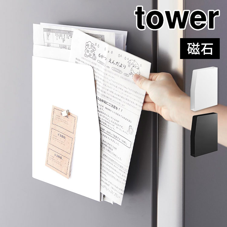 \本日全品ポイント5倍/レターラック タワー 山崎実業 tower マグネットプリントケース 4126 4127 磁石 ラック 浮かせる 収納 棚 レターケース...