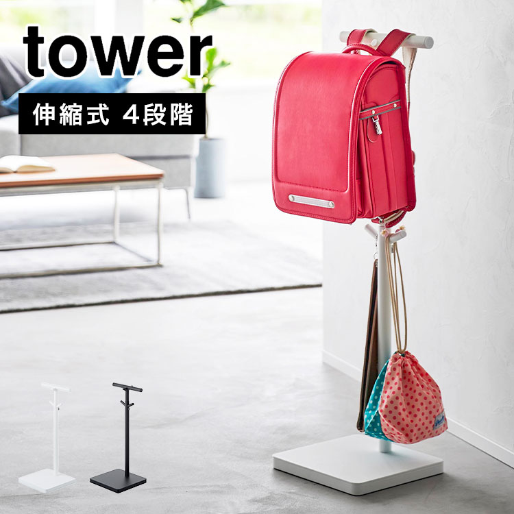 ランドセルスタンド ラック 伸縮 タワー tower 山崎実業 ポールハンガー スタンド スマート 引っ掛け収納 高さ調節 伸縮 4段階 シンプル ブラック ホワイト 黒 白 4549 4550 子ども 小学校 幼稚園 新一年生 入学準備 通学 通園 玄関 リビング 学用品 yamazaki おしゃれ 北欧