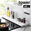 縮排気口カバー 60cm 伸縮 幅60 タワー tower 山崎実業 4562 4563 奥行伸60cmコンロ用 フラット スライド 油はね 油汚れ ごみ ガー...