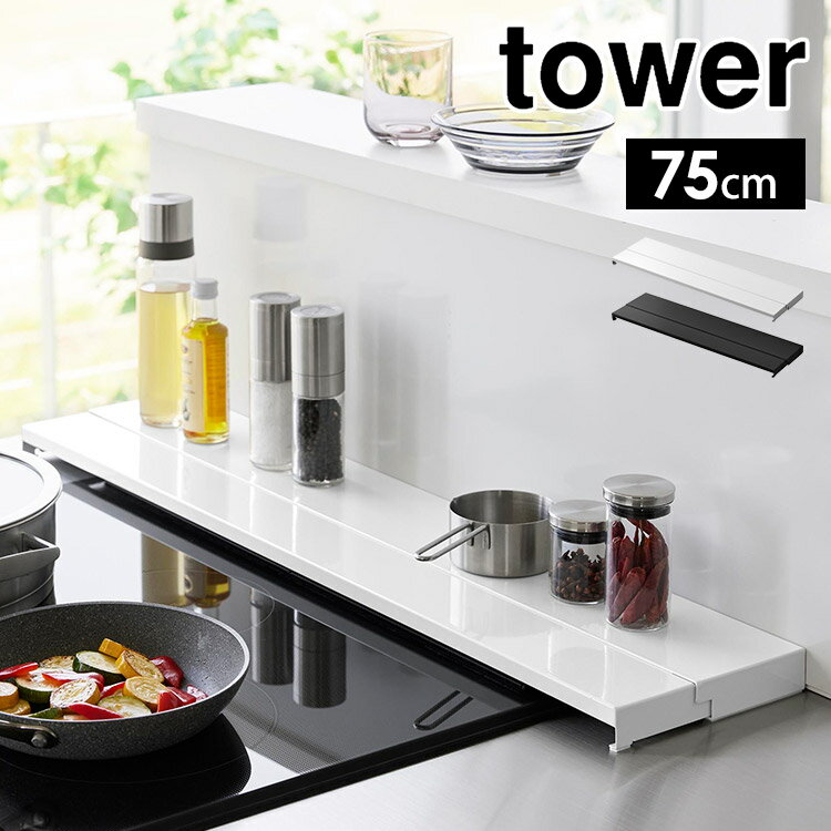 \本日全品ポイント5倍/縮排気口カバー 75cm 伸縮 タワー tower 山崎実業 4564 4565 奥行伸75cmコンロ用 フラット スライド 油はね 油...