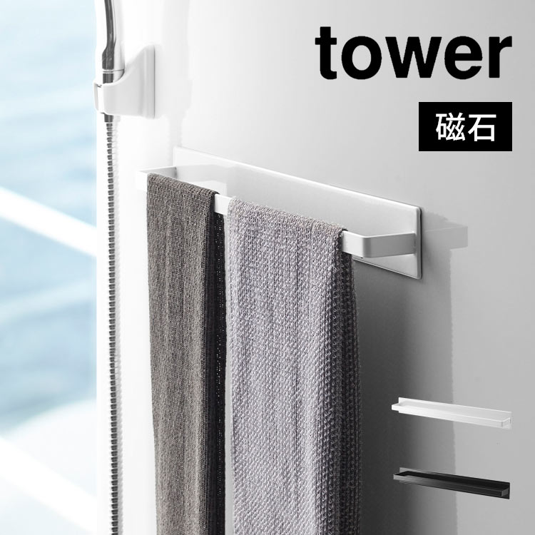 tower 浴室 タオルハンガー 風呂場 壁 マグネット 山崎実業 マグネットバスルーム タワーワイド 磁石 磁力 くっつける 強力 ラック ずれない 傷つきにくい 穴あけ不要 シンプル おしゃれ バスグッズ お風呂 バスルーム 洗面所 2枚 好きな位置に 掃除用 スプレー 4596 4597