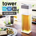 【特典あり】山崎実業 倒して置ける冷水筒 タワー tower おしゃれ ピッチャー 水筒 1.2L クリアボトル 食洗機対応 乾燥機OK お茶 お水 作り置き 横置き 倒しておける 縦置き 麦茶ポット ウォーターボトル 5724 5725 ブラック ホワイト 北欧 インテリア ブランド キッチン 雑