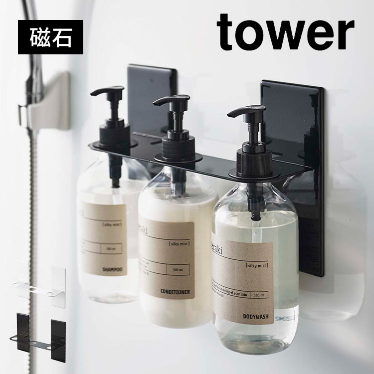 ソープ ディスペンサー ラック 棚 山崎実業 マグネットディスペンサーホルダー タワー 3連 tower 磁石 浮かせる収納 強力 壁 ずれない 傷つきにくい 穴あけ不要 お手入れ 簡単 シンプル おしゃれ バスグッズ お風呂 バスルーム 浴室 洗面所 キッチン ポンプ式 イ