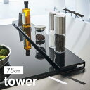 【特典あり】tower 排気口カバー 75cm 山崎実業 タワー フラットタイプ W75 フラット ブラック 山崎 コンロカバー グリルカバー ガスコンロ IH ホワイト 黒 白 油はね 油汚れ ごみ ガード 置くだけ ロータイプ スリム スタイリッシュ 薄型 スマート 調味料 掃除がしやすい 手