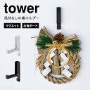 【特典あり】山崎実業 風鈴＆しめ縄ホルダータワー tower 壁掛け マグネット 石膏ボード 5742 5743 玄関 冷蔵庫 鏡 磁石 壁かけ インテリア 注連縄 クリスマスリース ハロウィン ドライフラワー 飾り 装飾 デコレーション おしゃれ ブランド インテリア 黒 白 シンプル 正月