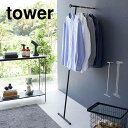 コートハンガー 木製 ハンガーラック tower 衣類スチーマーアイロン掛けハンガー タワー 山崎実業 5972 5973 北欧 洋服掛け カバン掛け スリム コンパクト 上着 コート 収納 壁 立てかけ ラック おしゃれ シンプル 玄関収納 ハンガーにかけたまま リビング バッ
