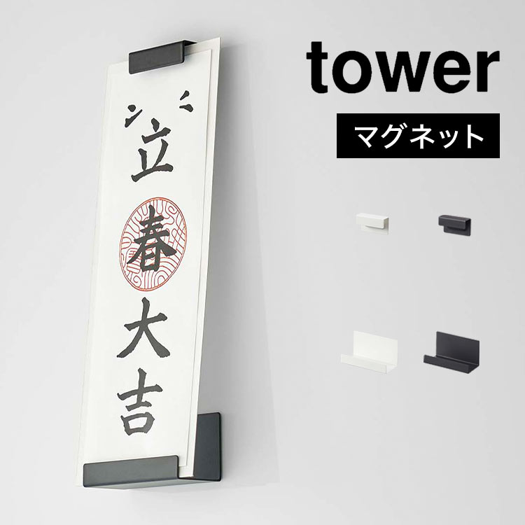 神棚 ホルダー tower 山崎実業 6107 6108 マグネット神札ホルダー タワー シングル モダン 壁掛け お札立て お札置き お札受け 札差し 破魔矢 お守り 収納 祀る 磁石 ホワイト ブラック シンプル おしゃれ 馴染む おふだ 定位置 簡易 冷蔵庫側面 玄関ドア 年末