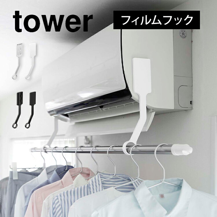 ＼本日全品ポイント5倍／山崎実業 物干し竿受け 室内 部屋干し グッズ フィルムフックエアコン室内物干しポールホルダー タワー エアコン 下 ホルダー 乾きやすい シンプル 省スペース エアコン下 有効活用 洗濯物 ホワイト ブラック 速乾 除湿 暖房 省エネ ドライバー不要 6