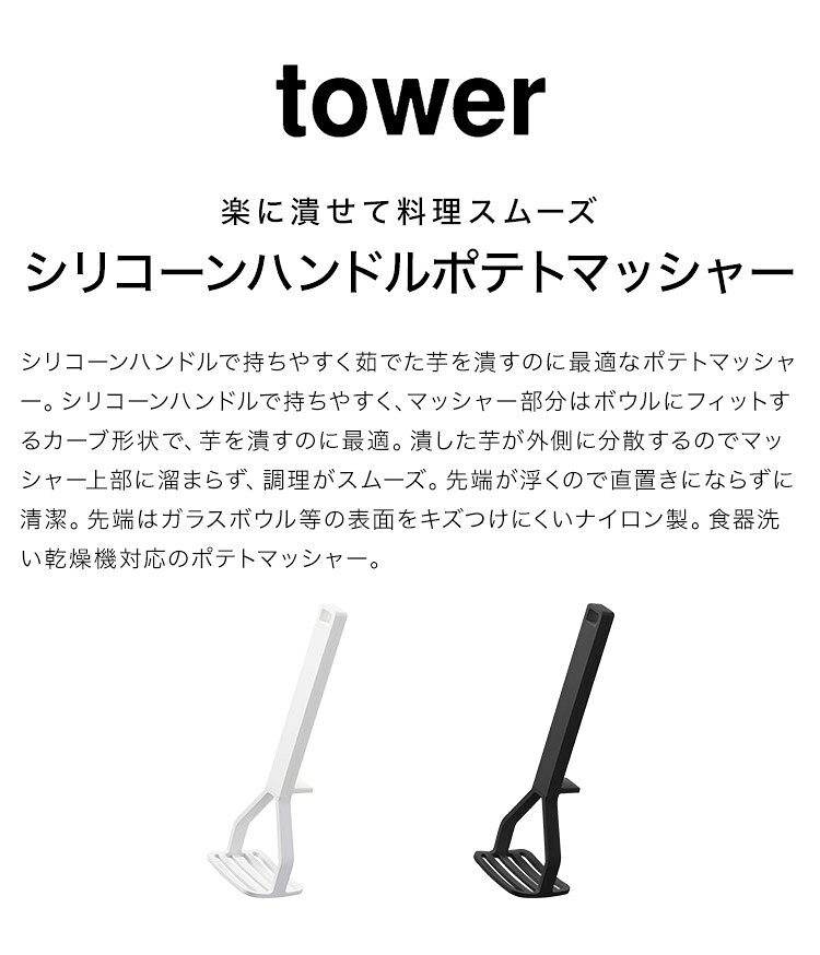 Gretschのシリコーンハンドルポテトマッシャー タワー 山崎実業 6360 6361 tower 潰し器 調理器具 食洗機対応 芋 潰す マッシャー 離乳食 介護食 作り 卵 じゃがいも さつまいも かぼちゃ つぶす ポテトサラダ スイートポテト 果物 野菜 Y型 調理道具 台所 キッチンツール｜アングル2