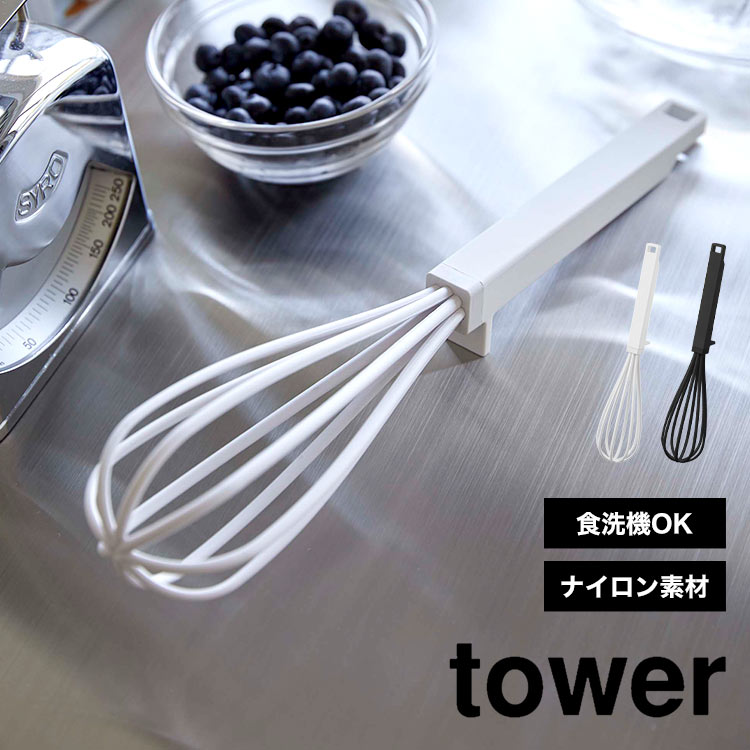 \本日全品ポイント5倍/泡立て器 手動 ナイロン製 山崎実業 tower シリコーンハンドル 泡立て器 タワー ホイッパー プラスチック 泡だて器 ミニ キッチ...