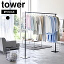 折り畳み室内物干し タワー 山崎実業 tower 6619 6620 物干し竿 室内 ハンガーホルダー 1.5m ポールハンガー 丈夫 おしゃれ シンプル 軽い...