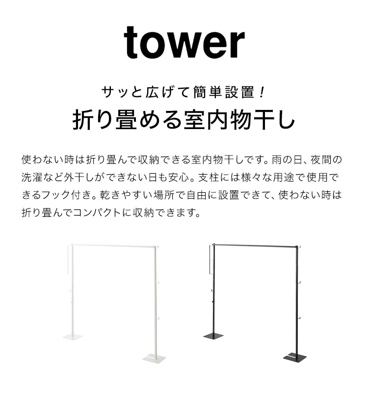 折り畳み室内物干し タワー 山崎実業 tower 6619 6620 物干し竿 室内 ハンガーホルダー 1.5m ポールハンガー 丈夫 おしゃれ シンプル 軽い コンパクト 収納 折りたたみ 式 白 黒 ホワイト ブラック スタイリッシュ 便利 部屋干し 衣類 乾燥 お部屋 洗濯 梅雨