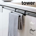 挟み込み防止タオルハンガー タワー 山崎実業 タオル掛け タオル干し 6708 6709 tower タオルバー ふきん掛け おしゃれ シンプル 引き出し キッ...