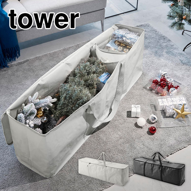 山崎実業 tower クリスマスツリー 収納ケース 収納バッグ タワー 6909 6910 ライト グレー ブラック 黒..