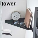コーナーラック タワー 山崎実業 6911 6912 tower 棚 角 おしゃれ 石こうボード壁対応コーナーシェルフ 隙間収納 小物置き 飾り棚 ディスプレイ...