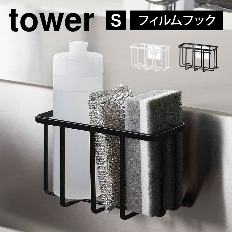 【着後レビューで特典あり】スポンジホルダー スポンジラック tower フィルムフック収納ラック タワー S 山崎実業 6915 6916 シンク 洗剤ラック スポンジ入れ スポンジ置き 水切り 2段 台所用品 流し台 白 黒 キッチン用品 雑貨 小物 収納 シンプル スポンジ収納 コンパクト