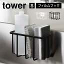 スポンジホルダー スポンジラック tower フィルムフック収納ラック タワー S 山崎実業 6915 6916 シンク 洗剤ラック スポンジ入れ スポンジ置き 水切り 2段 台所用品 流し台 白 黒 キッチン用品 雑貨 小物 収納 シンプル スポンジ収納 コンパクト スッキリ 省ス