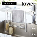 タワー ふきん掛け ふきんハンガー まな板スタンド フィルムフック 山崎実業 6917 6918 tower 布巾&まな板ホルダー おしゃれ 布巾スタンド キッ...