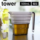 マグネット段々計量カップ 500mL タワー 山崎実業 6921 6922 tower 磁石 計量コップ 浮かせる収納 壁面収納 メモリ付き キッチン 台所 メ...