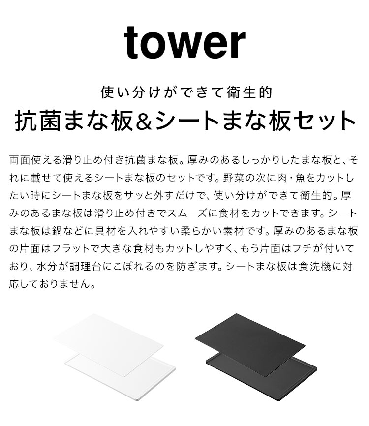 抗菌まな板＆シートまな板セット 黒 山崎実業 食洗機対応 タワー 7020 7021 tower 33×22cm カッティングボード 2枚 セット まな板シート 台所 滑り止め 両面 衛生的 使い分け 取り外し可能 プラスチック ゴム 製 長方形 肉 野菜 魚 切りやすい まないた フチ付き 軽い 白 2