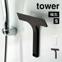 マグネット水切りワイパー タワー 山崎実業 7301 7302 tower おしゃれ スマート 水切り 掃除用具 スキージー 磁石 小さめ 短め スクイージー ...