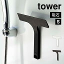 【特典あり】マグネット水切りワイパー タワー 山崎実業 7031 7032 tower おしゃれ スマート 水切り 掃除用具 スキージー 磁石 小さめ 短め スクイージー お風呂掃除 窓掃除 鏡 水あか ミラー 浴室 お風呂場 壁 キッチン 洗面所 台所 シンク ハンドワイパー 手持ち 片手 シン