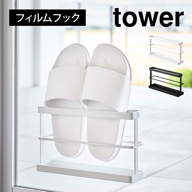 \本日全品ポイント5倍/ベランダスリッパ収納 トレー付き タワー 山崎実業 7628 7629 tower フィルムフック ツーウェイベランダスリッパラック ス...