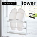 【特典あり】ベランダスリッパ収納 トレー付き タワー 山崎実業 7628 7629 tower フィルムフック ツーウェイベランダスリッパラック スリッパホルダー スリム 省スペース 窓 ガラス 壁 直置き 庭 ガーデニング 貼り付け 雨水 キャッチ トレー 取り外しくっつく 室内 室外 屋