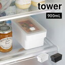 【特典あり】フードコンテナ ハンドル付き密閉 タワー tower 山崎実業 7707 7708 保存容器 プラスチック 密閉 ストック 食材 食品 おしゃれ キッチン 台所 900ml 食洗機 電子レンジ 対応 OK 冷凍庫 バルブ付 シンプル 蓋 透明 クリア 分解 洗いやすい 作り置き おかず 白 黒