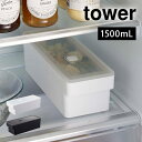 密閉フードコンテナ ハンドル付き タワー tower 山崎実業 7709 7710 保存容器 奥まで使える プラスチック 密閉 ストック 食材 食品 おしゃれ ...