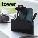 キッチン収納 tower シートまな板が収納できるツールスタンド タワー 山崎実業 8146 8147 調理器具 キッチンツール 収納 お玉 ターナー 菜箸 ス...